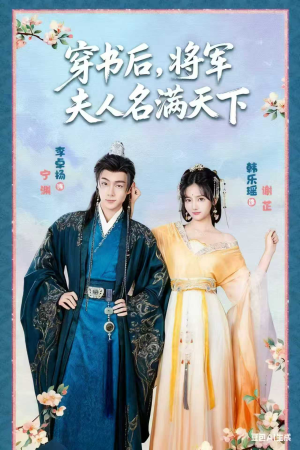 穿书后将军夫人名满天下（49集）热门短剧推荐每晚准时更新