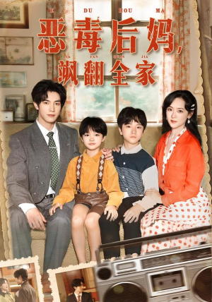 恶毒后妈飒翻全家（68集）这部短剧我爱了