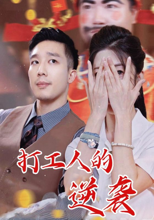 打工人的逆袭(34集) 打工人的逆袭(34集)比较好看的短剧推荐