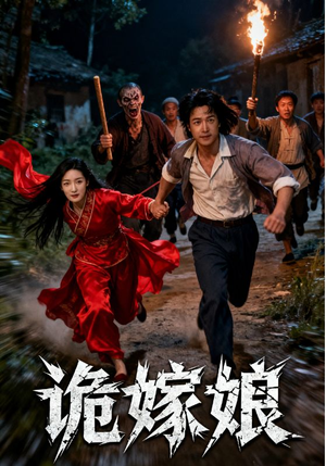 诡嫁娘(30集) 诡嫁娘(30集)短剧免费看大结局