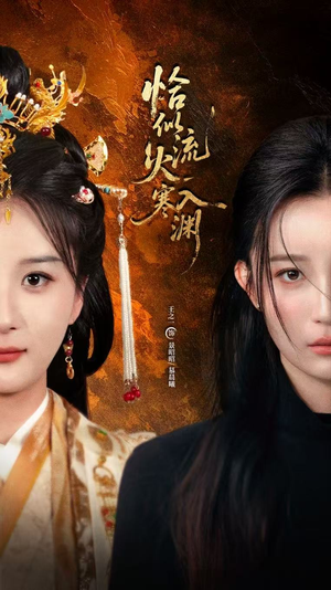 恰似流火入寒渊(70集) 恰似流火入寒渊(70集)一口气免费看完这部短剧大结局