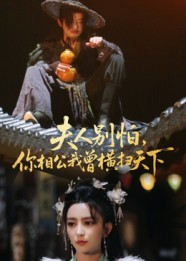 夫人别怕,你相公我曾横扫天下(63集) 夫人别怕,你相公我曾横扫天下(63集)海量短剧免费看