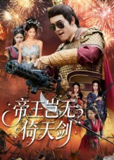 帝王岂无倚天剑(60集) 帝王岂无倚天剑(60集)高分推荐短剧免费看