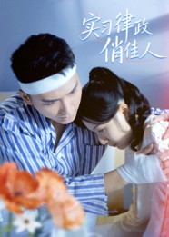 实习律政俏佳人(52集) 实习律政俏佳人(52集)红果短剧免费看全剧