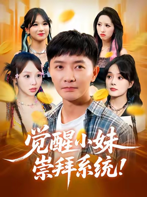 觉醒小妹崇拜系统(80集) 觉醒小妹崇拜系统(80集)千万短剧流量抢先看