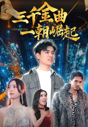 三千金曲一朝崛起(91集) 三千金曲一朝崛起(91集)都市生活短剧免费在线观看