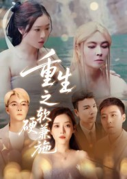 重生之软硬兼施（41集）短剧最热榜最近火的