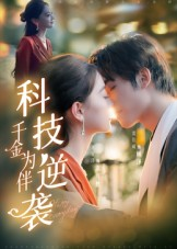 科技逆袭千金为伴（70集）短剧全集免费观看