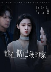 谁在惦记我的家（30集）短剧全剧终高清放送