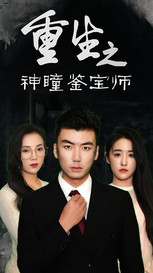 重生之神瞳鉴宝师（100集）爆款短剧一起追