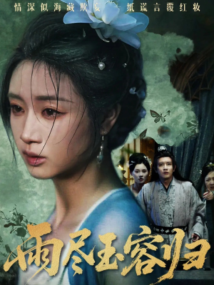 雨尽玉容归(65集) 雨尽玉容归(65集)短剧热播中抢先看