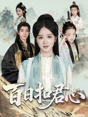 百日扣君心(84集) 百日扣君心(84集)番茄小说短剧免费看