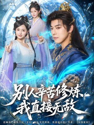 别人辛苦修炼我直接无敌(81集) 别人辛苦修炼我直接无敌(81集)精彩不断短剧免费看