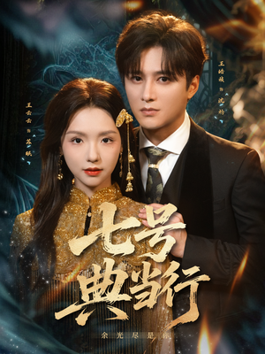 七号典当行(80集) 七号典当行(80集)不要钱看完整部短剧