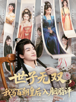 世子无双,我写百朝皇后入胭脂评(103集) 世子无双,我写百朝皇后入胭脂评(103集)爆火短剧抢先看