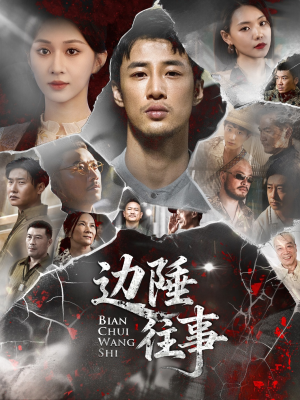 边陲往事(79集) 边陲往事(79集)我是土狗我爱看推荐