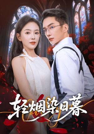 轻烟染日暮(71集) 轻烟染日暮(71集)精彩短剧抢先看哦