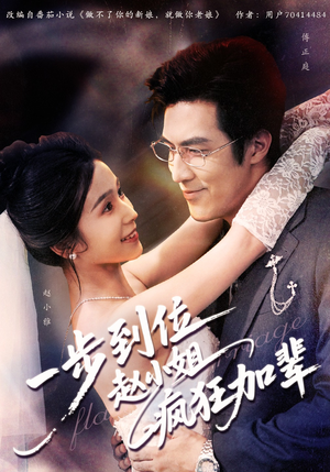 一步到位赵小姐疯狂加辈(92集) 一步到位赵小姐疯狂加辈(92集)每天分享好看精彩片段