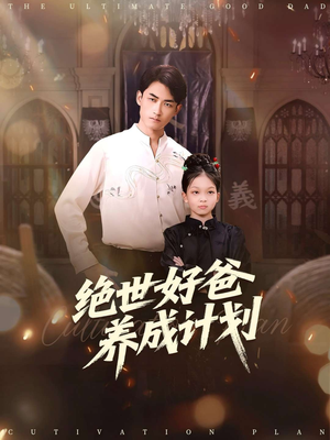 绝世好爸养成计划(99集) 绝世好爸养成计划(99集)短剧收官全集限免看