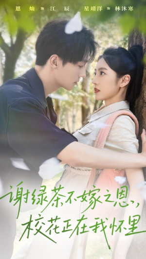 谢绿茶不嫁之恩校花正在我怀里(56集) 谢绿茶不嫁之恩校花正在我怀里(56集)短剧终章免费大放送