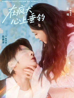 在疯犬心上垂钓(61集) 在疯犬心上垂钓(61集)百万短剧抢先看