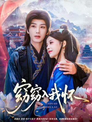 窈窈入我怀(67集) 窈窈入我怀(67集)短剧收官全集限免看