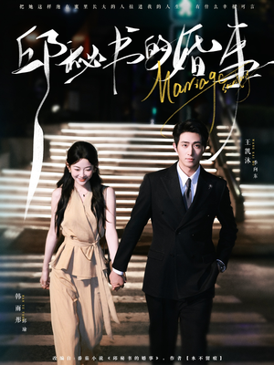 邱秘书的婚事(78集) 邱秘书的婚事(78集)点击链接观看完整版短剧