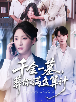 千金一墓,葬你满盘算计(30集) 千金一墓,葬你满盘算计(30集)短剧终篇全集限免看