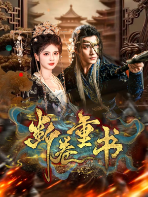 断卷重书(70集) 断卷重书(70集)短剧在哪看是免费的