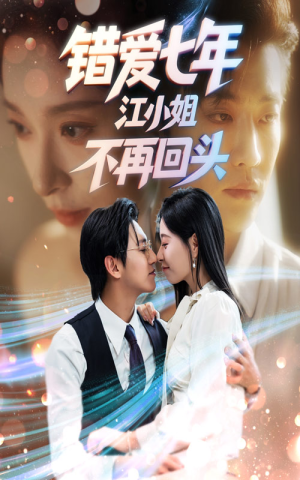 错爱七年江小姐不再回头(51集) 错爱七年江小姐不再回头(51集)短剧太好看了女主霸气