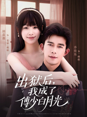 出狱后,我成了傅少白月光(81集) 出狱后,我成了傅少白月光(81集)韩国短剧精彩片段