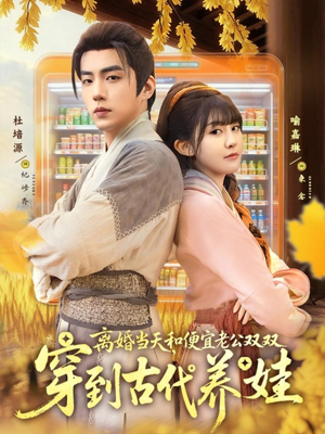 离婚当天,和便宜老公双双穿到古代养娃(71集) 离婚当天,和便宜老公双双穿到古代养娃(71集)最新精彩短剧抢先看