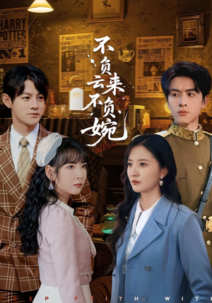 不负云来不负婉(96集) 不负云来不负婉(96集)短剧追剧推荐
