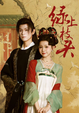 绿上枝头(73集) 绿上枝头(73集)在哪个app能看短剧