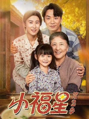 小福星第二季(62集) 小福星第二季(62集)超精彩热门短剧推荐