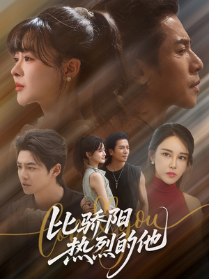 比骄阳热烈的他(77集) 比骄阳热烈的他(77集)好看的短剧又来了精彩片段