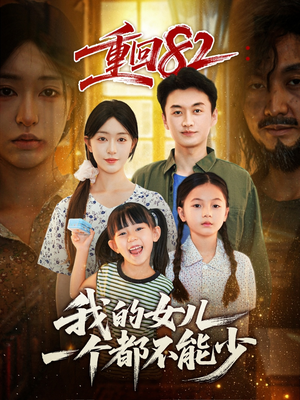 重回82我的女儿一个都不能少(97集) 重回82我的女儿一个都不能少(97集)免费观看精彩短剧