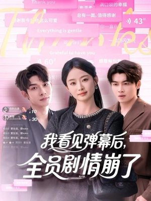 我看见弹幕后全员剧情崩了(60集) 我看见弹幕后全员剧情崩了(60集)热门短剧免费观看