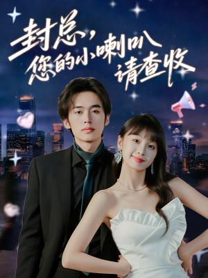 封总您的小喇叭请查收(74集) 封总您的小喇叭请查收(74集)短剧全剧终高清放送