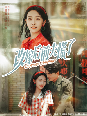 改嫁后前夫慌了(67集) 改嫁后前夫慌了(67集)红果短剧免费看