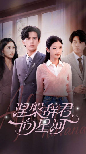涅槃辞君向星河(90集) 涅槃辞君向星河(90集)短剧全集免费观看
