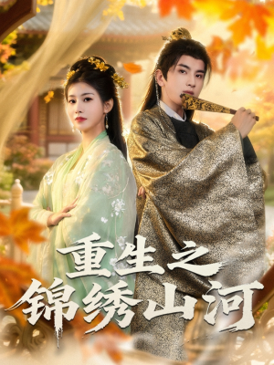 重生之锦绣山河(80集) 重生之锦绣山河(80集)精彩短剧热播中