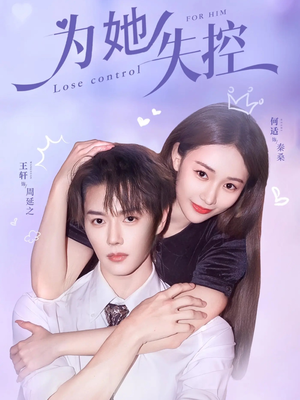 为她失控(65集) 为她失控(65集)在哪个app能看短剧