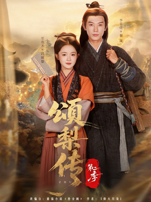 颂梨传第二季(82集) 颂梨传第二季(82集)短剧大结局限免特辑