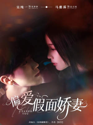 偏爱假面娇妻(80集) 偏爱假面娇妻(80集)每天分享短剧精彩片段
