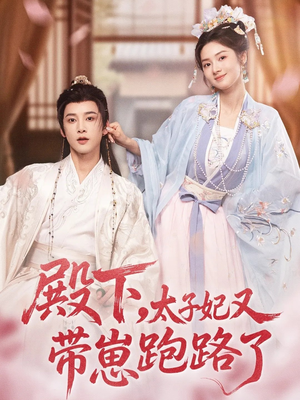 殿下,太子妃又带崽跑路了(70集) 殿下,太子妃又带崽跑路了(70集)精彩短剧在线观看