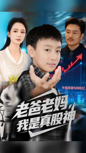 老爸老妈我是真股神(71集) 老爸老妈我是真股神(71集)全部免费看全集短剧