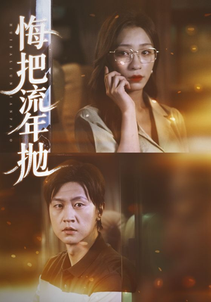 悔把流年抛(75集) 悔把流年抛(75集)短剧更新抢先看