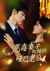 恶毒妻子和她的哑巴老公(45集) 恶毒妻子和她的哑巴老公(45集)短剧在哪个平台看好