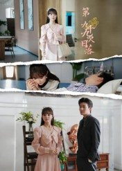 第九十九次日落(39集) 第九十九次日落(39集)好看又上头的短剧